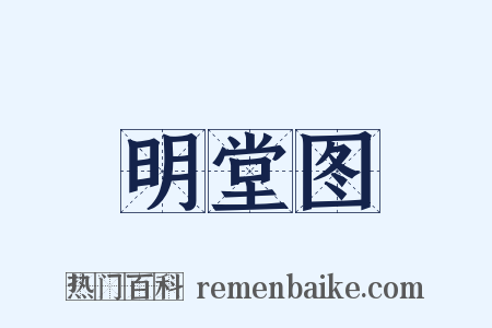 明堂图是什么意思的图片